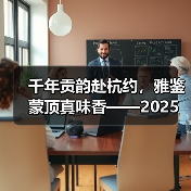 千年贡韵赴杭约，雅鉴蒙顶真味香——2025蒙顶山茶杭州品鉴会温暖开汤（图3）