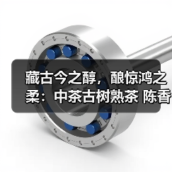 藏古今之醇，酿惊鸿之柔：中茶古树熟茶 陈香·溪甜 普洱茶(熟)（图2）