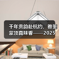 千年贡韵赴杭约，雅鉴蒙顶真味香——2025蒙顶山茶杭州品鉴会温暖开汤（图4）