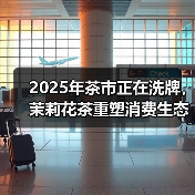 2025年茶市正在洗牌,茉莉花茶重塑消费生态(图3) 2025年茶市正在洗牌,茉莉花茶重塑消费生态(图3)