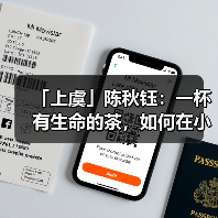 「上虞」陈秋钰:一杯有生命的茶,如何在小城中酿出大梦想?(图3) 「上虞」陈秋钰:一杯有生命的茶,如何在小城中酿出大梦想?(图3)