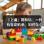 「上虞」陈秋钰:一杯有生命的茶,如何在小城中酿出大梦想?(图4) 「上虞」陈秋钰:一杯有生命的茶,如何在小城中酿出大梦想?(图4)