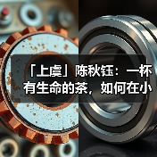 「上虞」陈秋钰:一杯有生命的茶,如何在小城中酿出大梦想?(图2) 「上虞」陈秋钰:一杯有生命的茶,如何在小城中酿出大梦想?(图2)