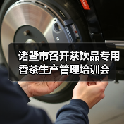 诸暨市召开茶饮品专用香茶生产管理培训会（图1）