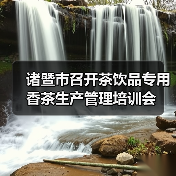 诸暨市召开茶饮品专用香茶生产管理培训会（图2）