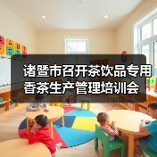 诸暨市召开茶饮品专用香茶生产管理培训会（图3）