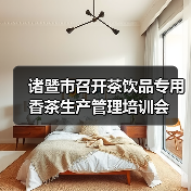 诸暨市召开茶饮品专用香茶生产管理培训会（图4）