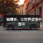 福建茶，让世界读懂中国味（图3）