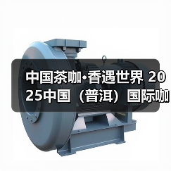 中国茶咖·香遇世界 2025中国(普洱)国际咖啡博览会 普洱茶博览交易会开幕(图1) 中国茶咖·香遇世界 2025中国(普洱)国际咖啡博览会 普洱茶博览交易会开幕(图1)