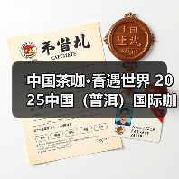 中国茶咖·香遇世界 2025中国(普洱)国际咖啡博览会 普洱茶博览交易会开幕(图2) 中国茶咖·香遇世界 2025中国(普洱)国际咖啡博览会 普洱茶博览交易会开幕(图2)
