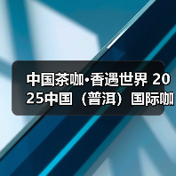 中国茶咖·香遇世界 2025中国(普洱)国际咖啡博览会 普洱茶博览交易会开幕(图4) 中国茶咖·香遇世界 2025中国(普洱)国际咖啡博览会 普洱茶博览交易会开幕(图4)