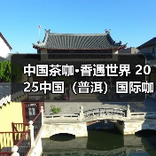 中国茶咖·香遇世界 2025中国(普洱)国际咖啡博览会 普洱茶博览交易会开幕(图3) 中国茶咖·香遇世界 2025中国(普洱)国际咖啡博览会 普洱茶博览交易会开幕(图3)