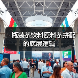 瓶装茶饮料原料茶拼配的底层逻辑（图4）
