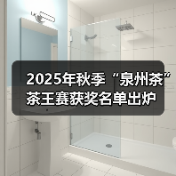 2025年秋季“泉州茶”茶王赛获奖名单出炉(图3) 2025年秋季“泉州茶”茶王赛获奖名单出炉(图3)