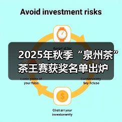 2025年秋季“泉州茶”茶王赛获奖名单出炉(图2) 2025年秋季“泉州茶”茶王赛获奖名单出炉(图2)