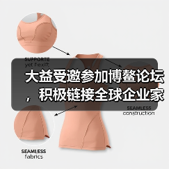 大益受邀参加博鳌论坛，积极链接全球企业家资源（图3）