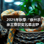 2025年秋季“泉州茶”茶王赛获奖名单出炉(图4) 2025年秋季“泉州茶”茶王赛获奖名单出炉(图4)