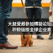 大益受邀参加博鳌论坛，积极链接全球企业家资源（图2）