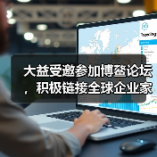 大益受邀参加博鳌论坛，积极链接全球企业家资源（图1）