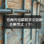 云南各地解锁茶文旅融合新范式(下)(图1) 云南各地解锁茶文旅融合新范式(下)(图1)