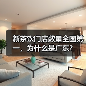 新茶饮门店数量全国第一,为什么是广东?(图1) 新茶饮门店数量全国第一,为什么是广东?(图1)