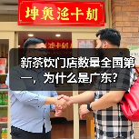 新茶饮门店数量全国第一,为什么是广东?(图2) 新茶饮门店数量全国第一,为什么是广东?(图2)