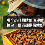 哪个茶叶品牌价值评估榜单，最能提供情绪价值？（图3）
