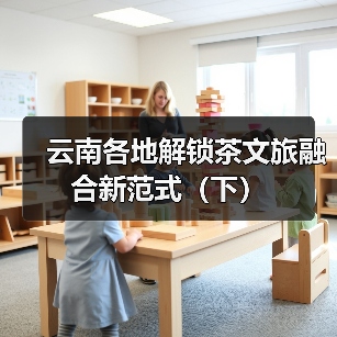 云南各地解锁茶文旅融合新范式(下)(图3) 云南各地解锁茶文旅融合新范式(下)(图3)