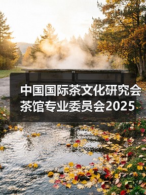 中国国际茶文化研究会茶馆专业委员会2025年年会在雅安名山圆满落幕（图2）