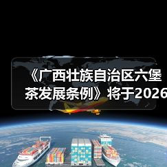 《广西壮族自治区六堡茶发展条例》将于2026年1月1日起施行（图3）