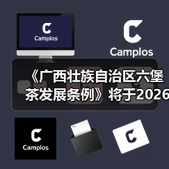 《广西壮族自治区六堡茶发展条例》将于2026年1月1日起施行（图1）