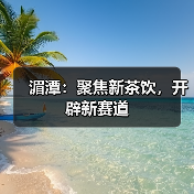湄潭:聚焦新茶饮,开辟新赛道(图1) 湄潭:聚焦新茶饮,开辟新赛道(图1)