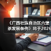 《广西壮族自治区六堡茶发展条例》将于2026年1月1日起施行（图2）