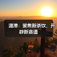 湄潭:聚焦新茶饮,开辟新赛道(图3) 湄潭:聚焦新茶饮,开辟新赛道(图3)
