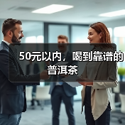 50元以内,喝到靠谱的普洱茶(图1) 50元以内,喝到靠谱的普洱茶(图1)