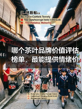 哪个茶叶品牌价值评估榜单，最能提供情绪价值？（图1）