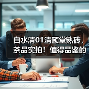 白水清01清颐堂熟砖，茶品实拍！值得品鉴的普洱老熟茶（图3）