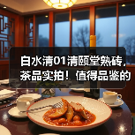 白水清01清颐堂熟砖，茶品实拍！值得品鉴的普洱老熟茶（图2）