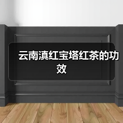 云南滇红宝塔红茶的功效(图3) 云南滇红宝塔红茶的功效(图3)