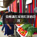 云南滇红宝塔红茶的功效(图4) 云南滇红宝塔红茶的功效(图4)