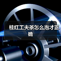 桂红工夫茶怎么泡才正确(图3) 桂红工夫茶怎么泡才正确(图3)