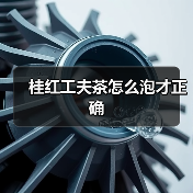 桂红工夫茶怎么泡才正确(图4) 桂红工夫茶怎么泡才正确(图4)