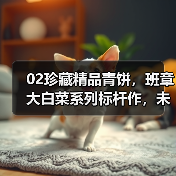 02珍藏精品青饼，班章大白菜系列标杆作，未来长期看好（图4）