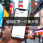 信阳红茶一斤多少钱（图1）