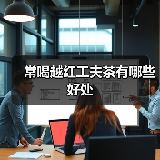 常喝越红工夫茶有哪些好处(图3) 常喝越红工夫茶有哪些好处(图3)