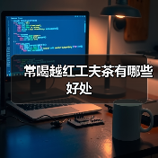 常喝越红工夫茶有哪些好处(图2) 常喝越红工夫茶有哪些好处(图2)