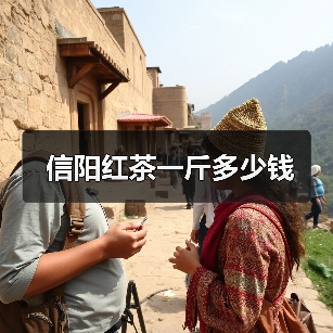 信阳红茶一斤多少钱（图2）