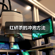 红碎茶的冲泡方法（图4）