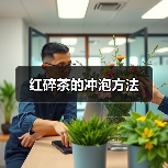 红碎茶的冲泡方法（图2）