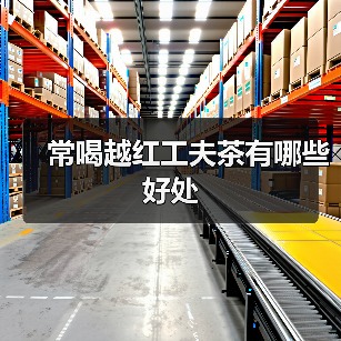 常喝越红工夫茶有哪些好处(图1) 常喝越红工夫茶有哪些好处(图1)